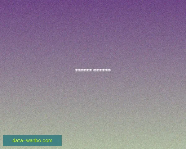 世界杯足球竞猜投注攻略 精准预测助你赢得丰厚奖金